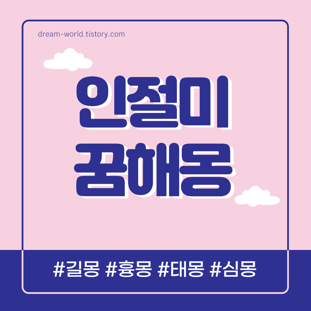  인절미 꿈해몽 17가지 총정리 (인절미 먹는 꿈해몽, 인절미 떡 꿈해몽)