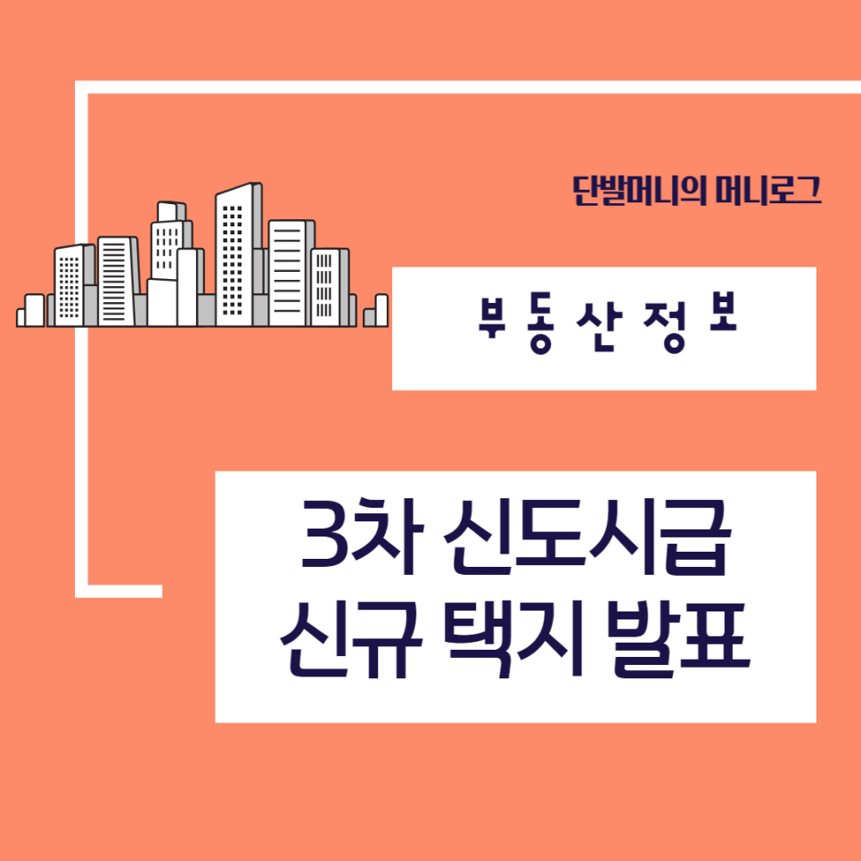 신규택지발표 - 7