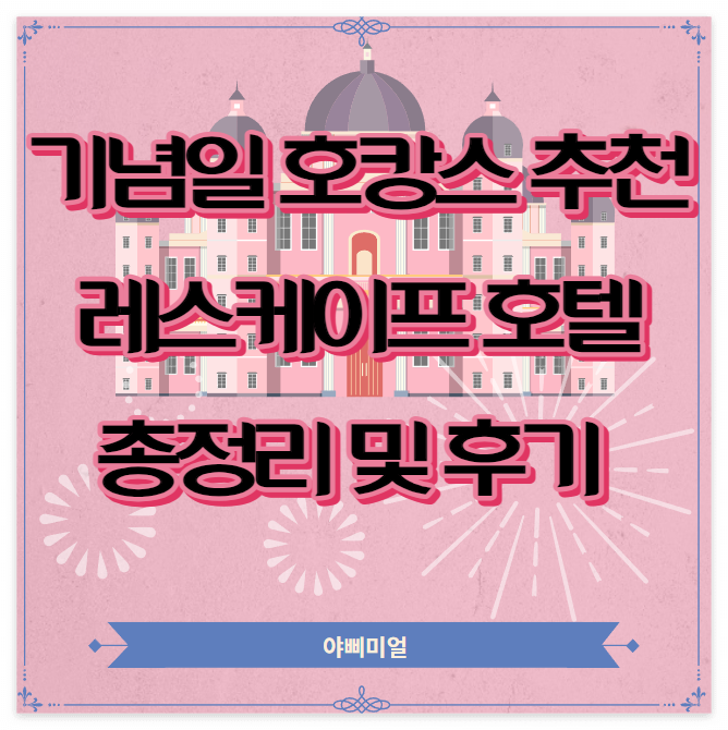  기념일 호캉스 추천 레스케이프 호텔 총정리 및 후기