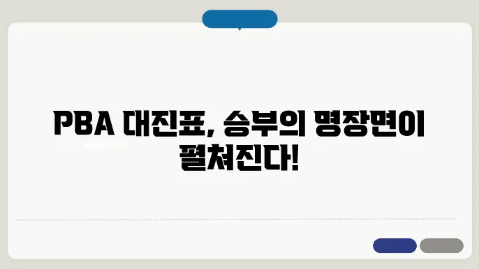 pba 대진표