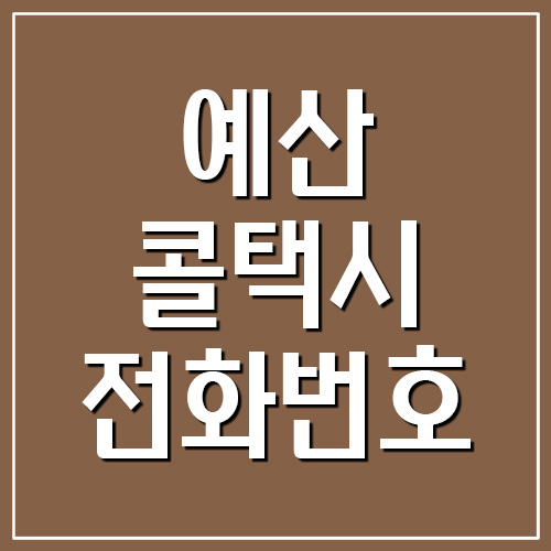예산 콜택시 전화번호