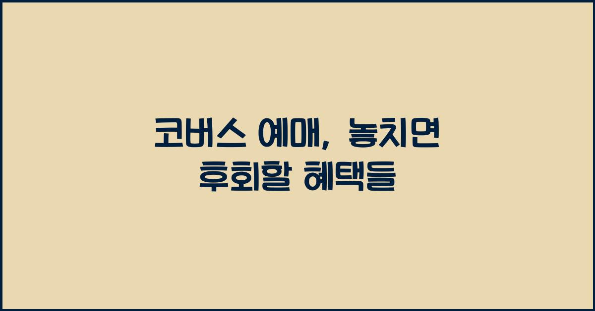 코버스 예매