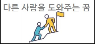 다른 사람을 도와주는 꿈