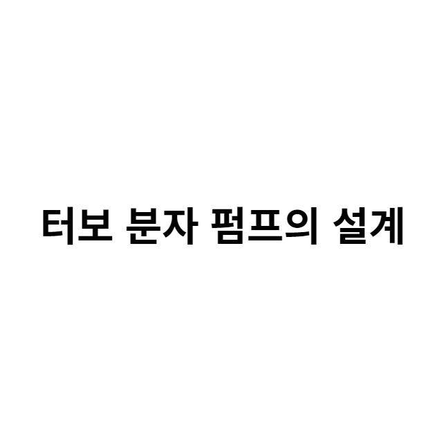 터보 분자 펌프의 설계