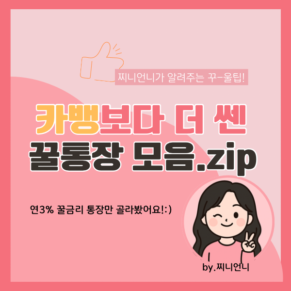 예금 금리보다 션한 꿀통장 모음 썸네일