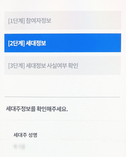 주민등록 사실조사 세대 정보 확인 안내