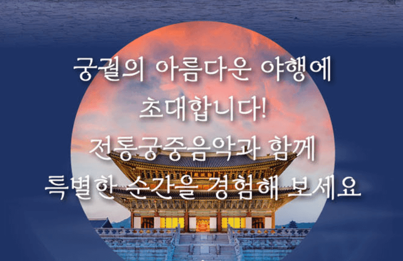 경복궁 야간 개장 예매 방법 취소 수수료