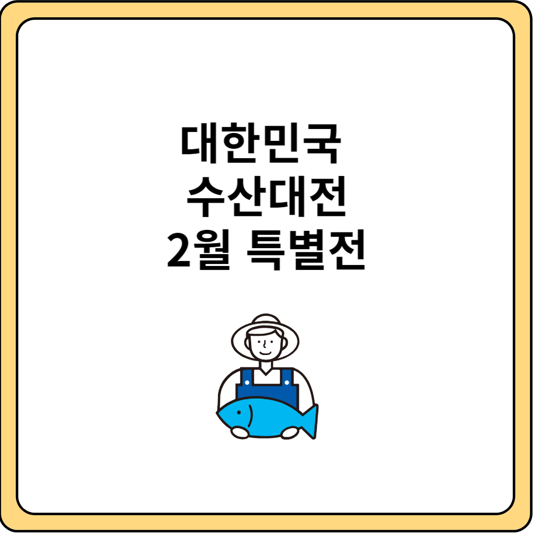 대한민국 수산대전