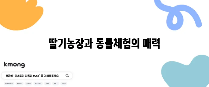 용인 포레스트벨 딸기농장에서 아이와 함께하는 딸기체험과 동물체험은 꼭 가봐야 할 곳입니다!