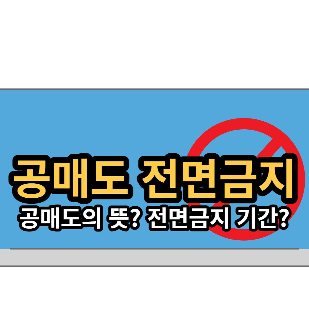  공매도의 뜻과 공매도 금지 기간, 공매도 제도개선 방향