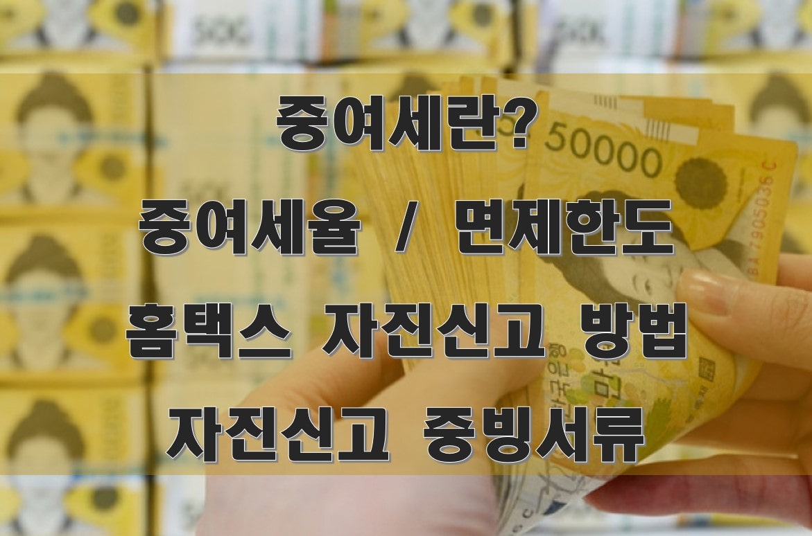  증여세에 관한 모든 것 (세율, 면제한도, 자신신고 방법, 증빙서류 등)