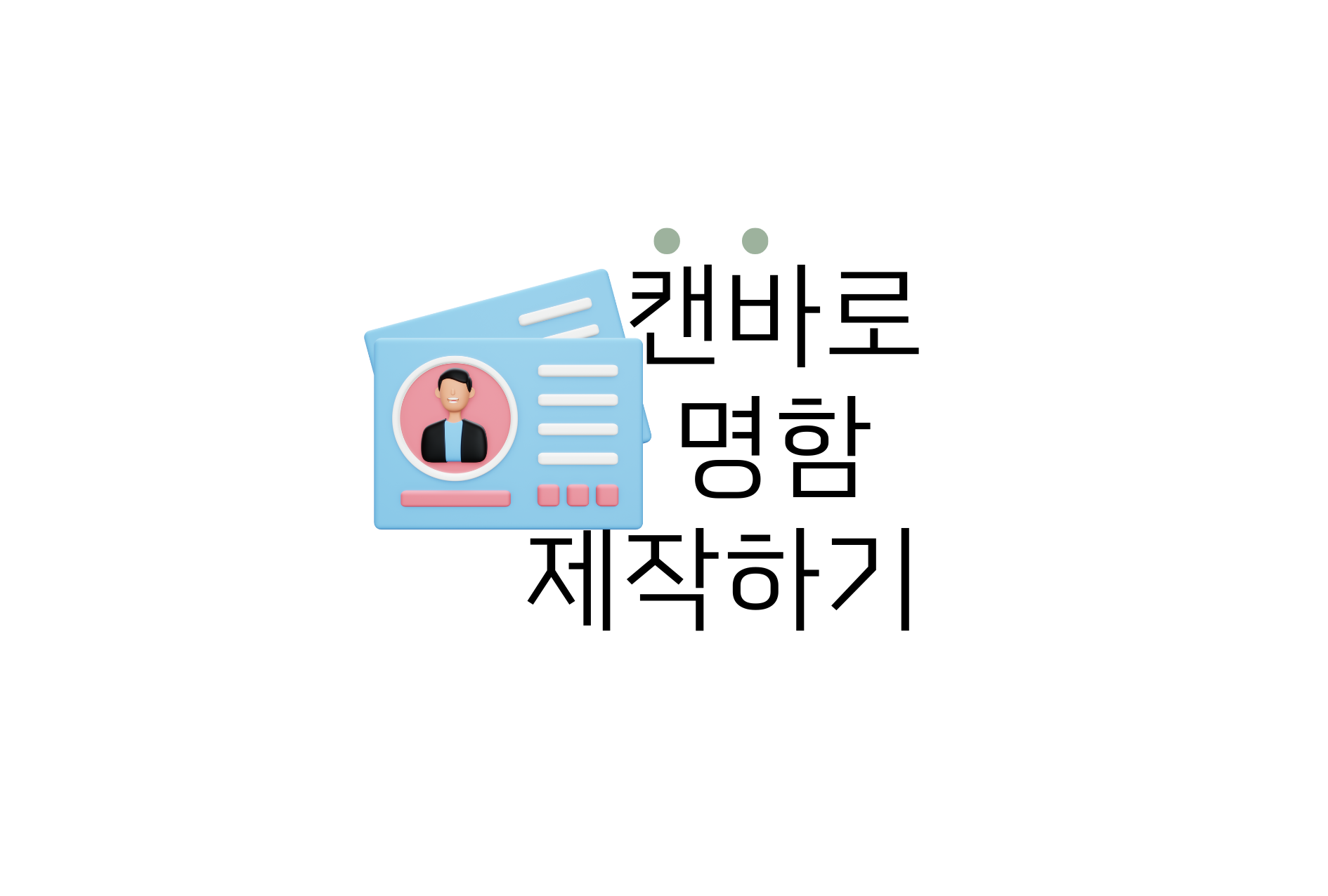 캔바로 명함 제작하기 img