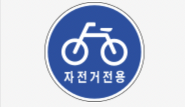 자전거 전용도로