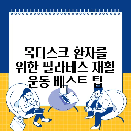 목디스크 환자를 위한 필라테스 재활 운동 베스트 팁