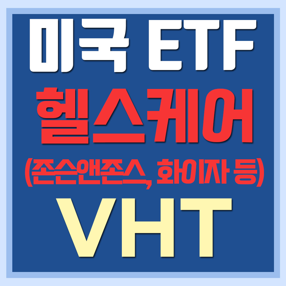  미국 헬스케어 ETF VHT - 존슨 앤 존스, 화이자, 머크 등