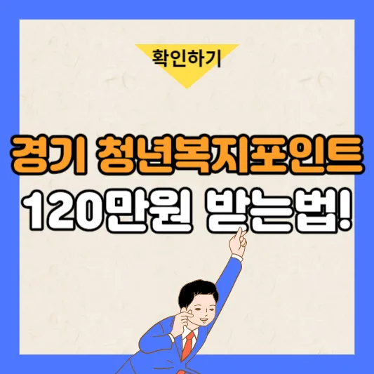 경기도 청년복지포인트 2차 신청 후기