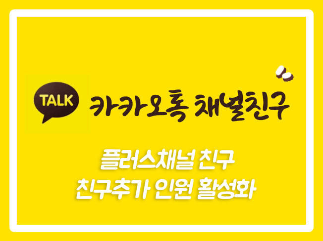  카카오톡채널회원 카카오채널 카카오채널관리자센터 카카오플러스회원 카카오플러스 카카오톡채널소식 카카오톡채널