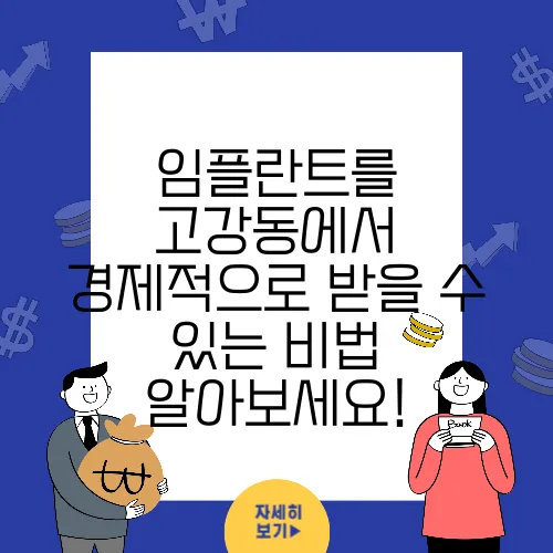 임플란트를 고강동에서 경제적으로 받을 수 있는 비법 알아보세요!