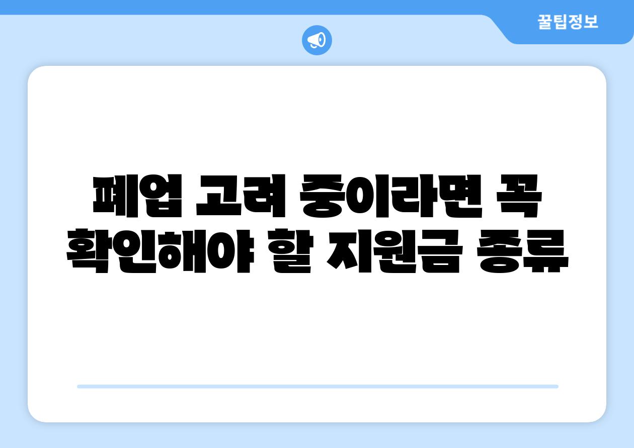 폐업 고려 중이라면 꼭 확인해야 할 지원금 종류