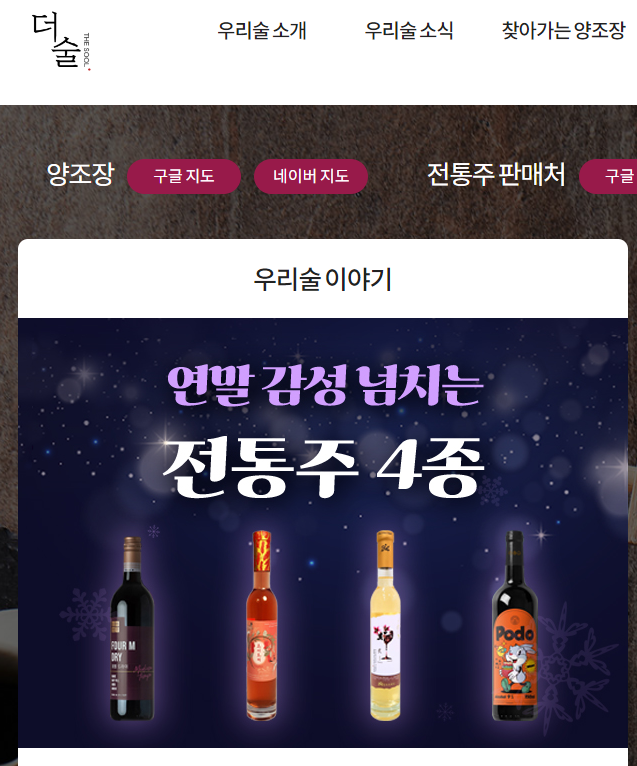 연말 감성 넘치는 전통주 4종