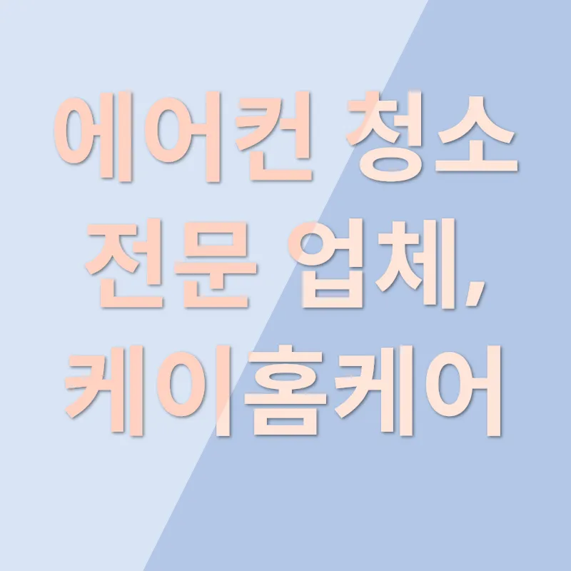 에어컨 청소_4