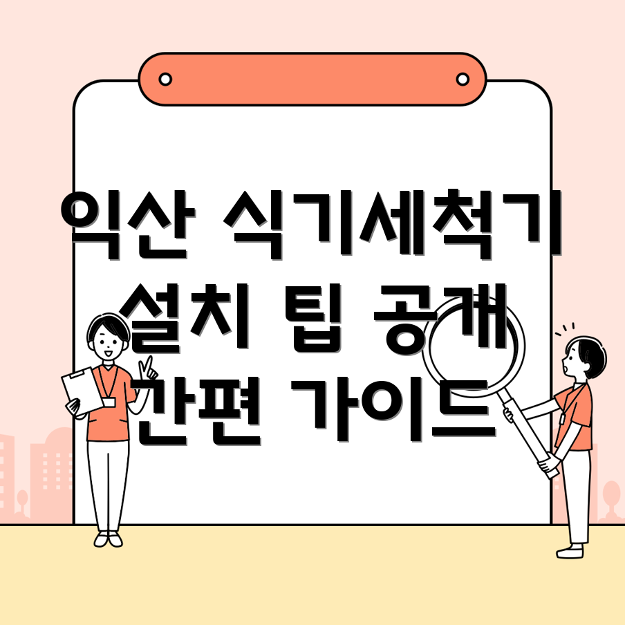 식기세척기 설치