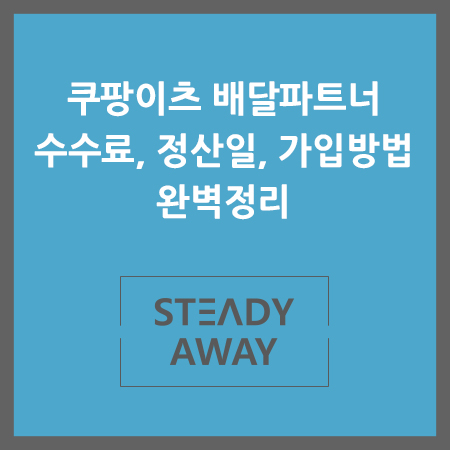  [정보] 쿠팡이츠 배달파트너 수수료, 정산일, 가입방법 완벽 정리