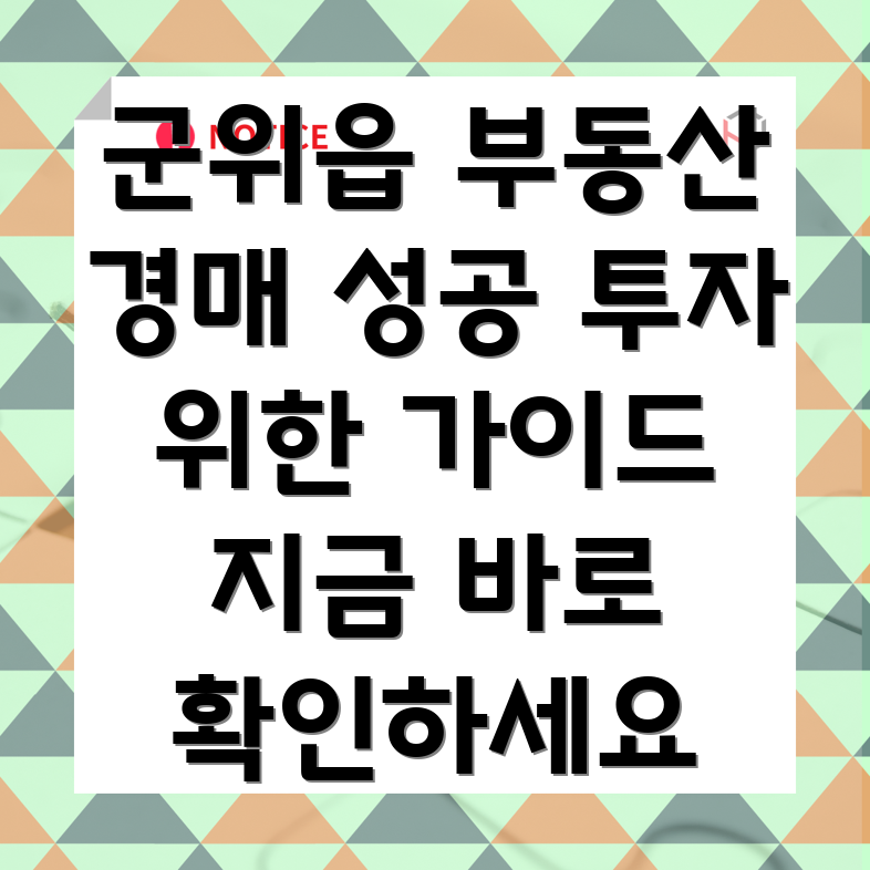 경상북도 군위군 군위읍 부동산 경매