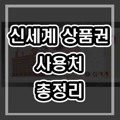  신세계상품권 사용처 팁 (판매처/모바일교환권/주유소)