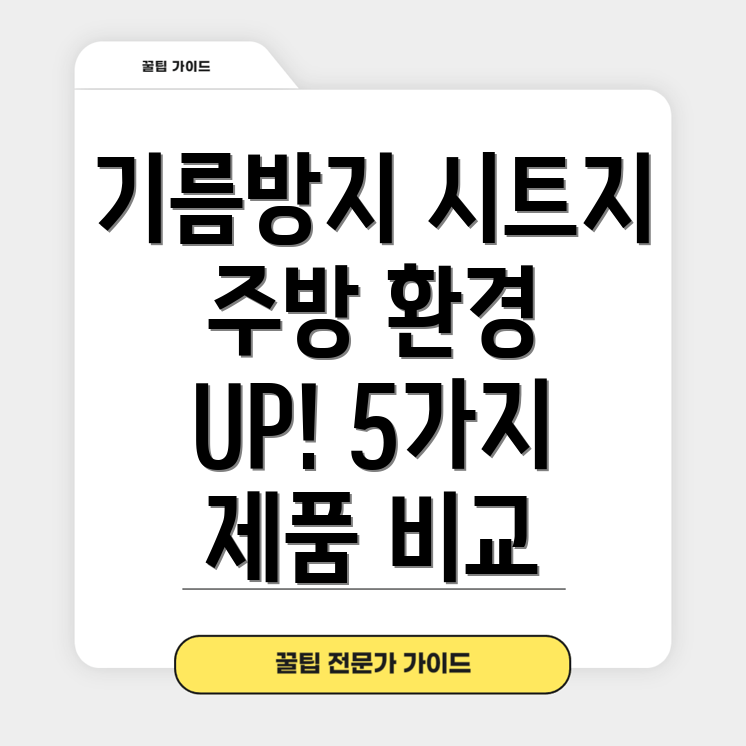 기름방지시트지주방환경개선을위한최고의선택5가지제품비교분석