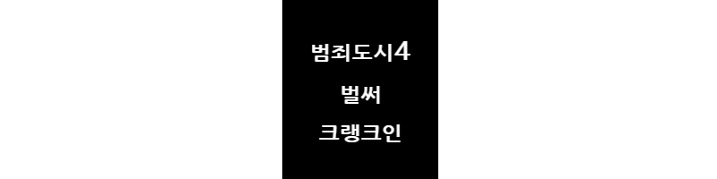 범죄도시4