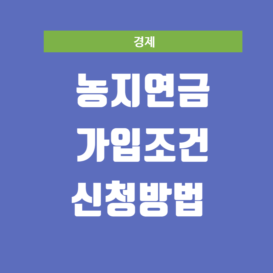 농지연금 목차입니다.