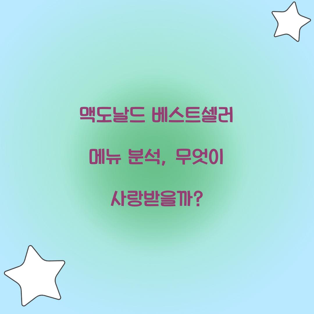 맥도날드 베스트셀러 메뉴 분석