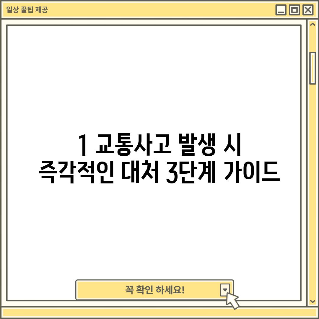 1. 교통사고 발생 시 즉각적인 대처: 3단계 가이드