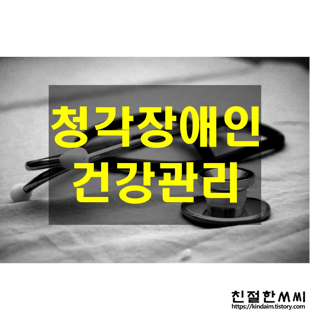 청각 케어 31 - 청각장애인 건강 관리와 웰빙 팁 (feat. 가이드북)