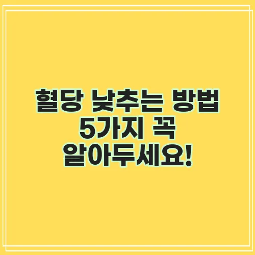 혈당 낮추는 방법 5가지 꼭 알아두세요!