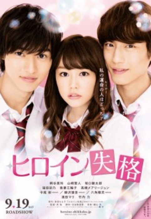 일본 영화 히로인실격 포스터