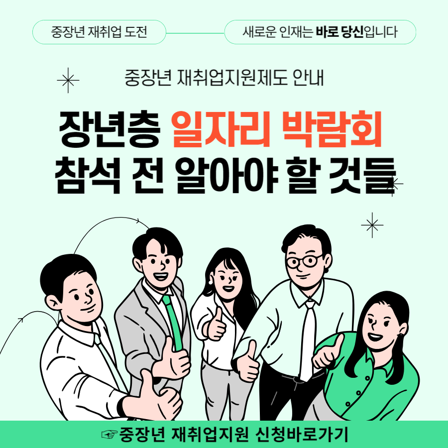 장년층 일자리 박람회 참석 전 알아야 할 것들