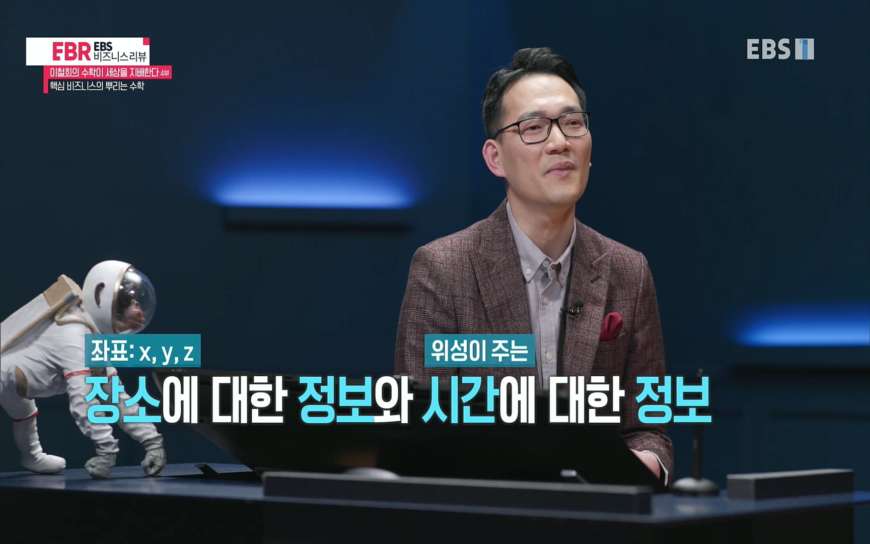 EBR - EBS Business Review이철희의 수학이 세상을 지배한다 - 4부 핵심 비즈니스의 뿌리는 수학.mp4_20220719_202446.621.jpg