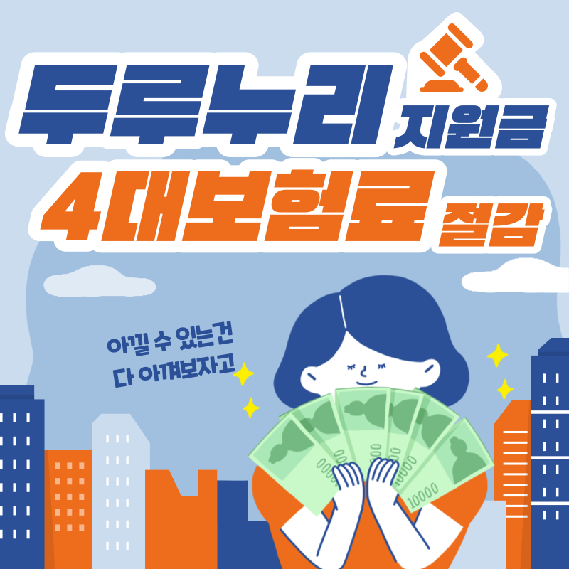  두루누리 지원금 신청 1분도 안걸려요!
