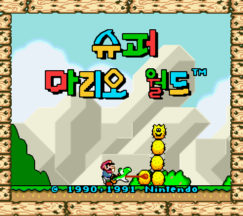  (SFC - 한글 패치) 슈퍼 마리오 월드 슈퍼 패미컴 롬파일 (ROMS) 다운로드
