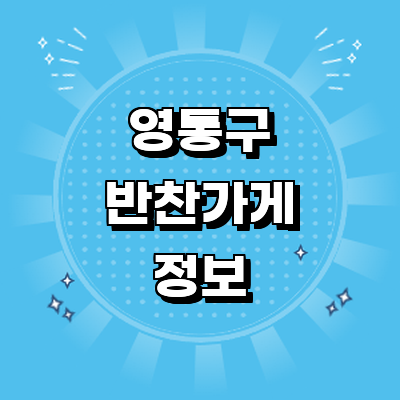 수원 영통구 반찬가게