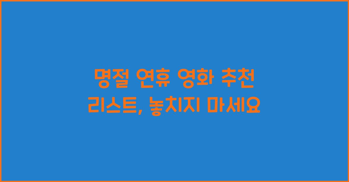 명절 연휴 영화