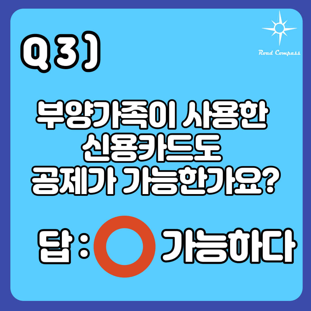 Q3) 부양가족이 사용한 신용카드도 공제가 가능한가?