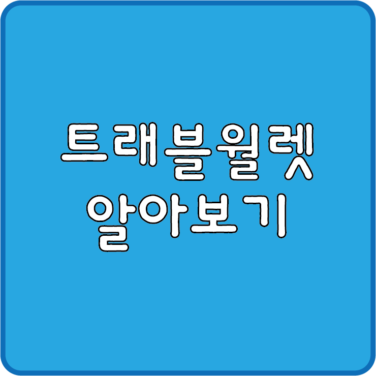 트레블월랫