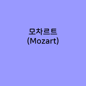 모차르트 (Mozart)