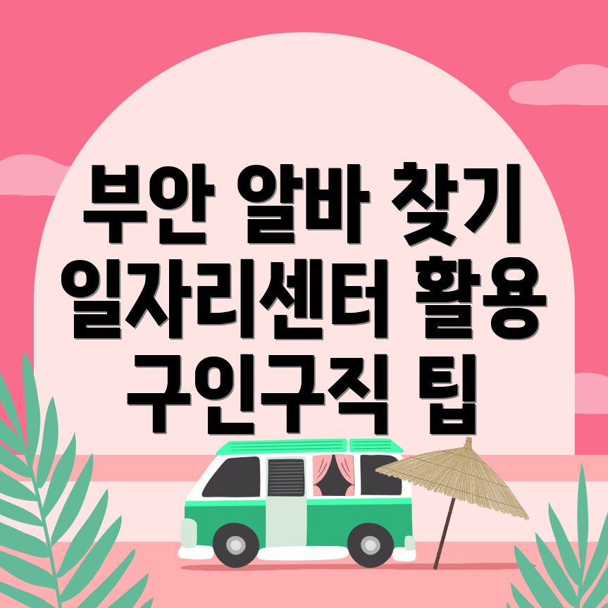 부안군 일자리