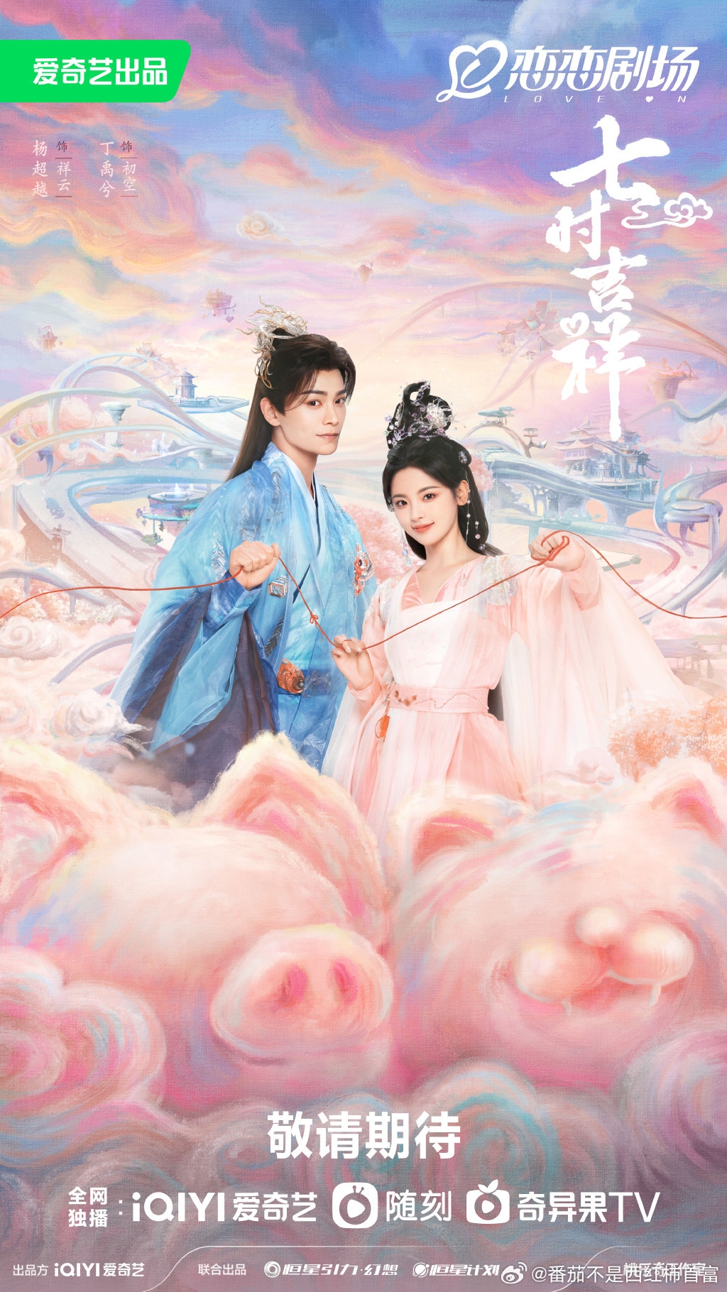  중드 “칠시길상”(七世吉祥/ 정우혜, 양초월 주연/ 등장인물/ 줄거리 등)