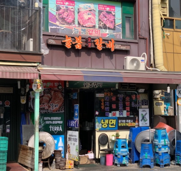 생생정보 성수동갈비골목 갈비 맛집 3 위치 및 정보(생생정보 핫플 뚝섬역 갈비 맛집3)