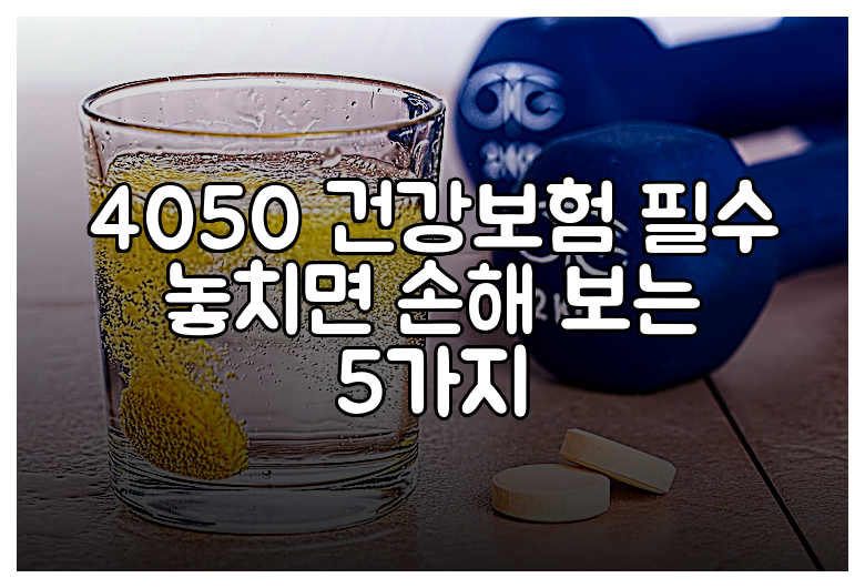 4050 건강보험 필수 놓치면 손해 보는 5가지